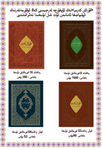 قۇرئان كەرىمنىڭ قايتا ئۇيغۇرچە تەرجىمىسىدىكى 4 خىل نۇسقا