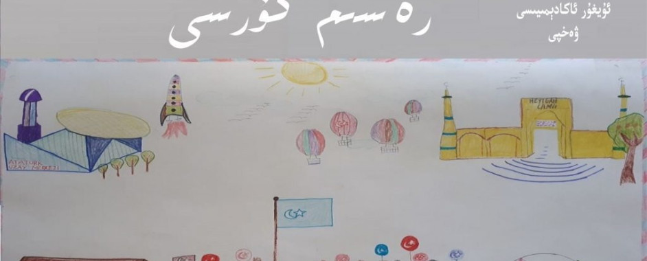 ئىستانبۇلدىكى ئۇيغۇر ياش-ئۆسمۈرلەر ئۈچۈن 4 – قارارلىق رەسىم كۇرسى ئېچىلىدۇ ئىستانبۇلدىكى ئۇيغۇر ياش-ئۆسمۈرلەر ئۈچۈن 4 – قارارلىق رەسىم كۇرسى ئېچىلىدۇ