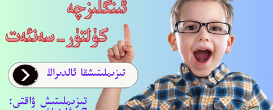 ️ ئىستانبۇلدىكى ئۇيغۇر ياش – ئۆسمۈرلەر ئۈچۈن يازلىق تەتىل ئانا تىل، ئىنگلىزچە ۋە كۈلتۈر-سەنئەت كۇرسلىرى ئېچىلىدۇ ️ ئىستانبۇلدىكى ئۇيغۇر ياش – ئۆسمۈرلەر ئۈچۈن يازلىق تەتىل ئانا تىل، ئىنگلىزچە ۋە كۈلتۈر-سەنئەت كۇرسلىرى ئېچىلىدۇ