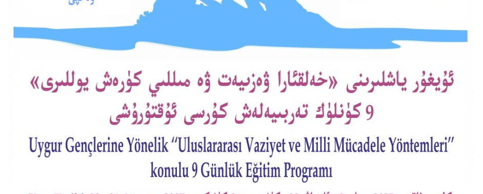 ئۇيغۇر ياشلىرىنى «خەلقئارا ۋەزىيەت ۋە مىللىي كۈرەش يوللىرى» بويىچە 9 كۈنلۈك تەربىيەلەش كۇرسى ئۇقتۇرۇشى ئۇيغۇر ياشلىرىنى «خەلقئارا ۋەزىيەت ۋە مىللىي كۈرەش يوللىرى» بويىچە 9 كۈنلۈك تەربىيەلەش كۇرسى ئۇقتۇرۇشى