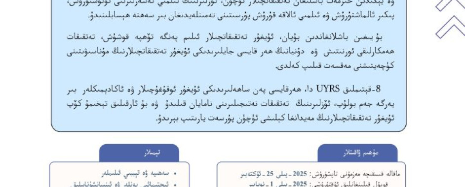 ئىلمىي ماقالە چاقىرىقى: 8-قېتىملىق ئۇيغۇر ياش تەتقىقاتچىلار ئىلمىي مۇھاكىمە يىغىنى ئىلمىي ماقالە چاقىرىقى: 8-قېتىملىق ئۇيغۇر ياش تەتقىقاتچىلار ئىلمىي مۇھاكىمە يىغىنى